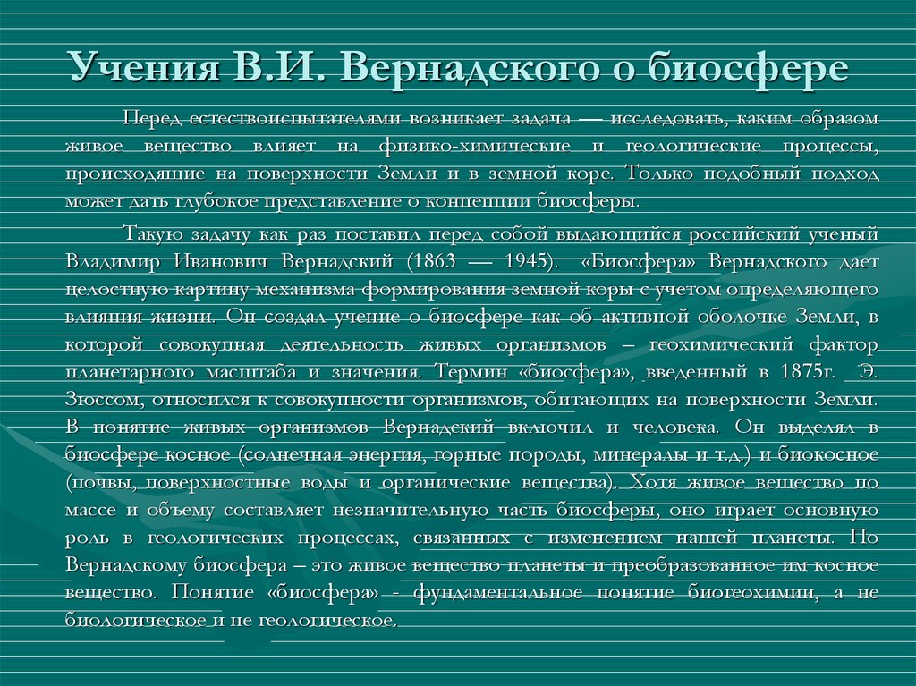 Учение вернадского о биосфере презентация 11 класс