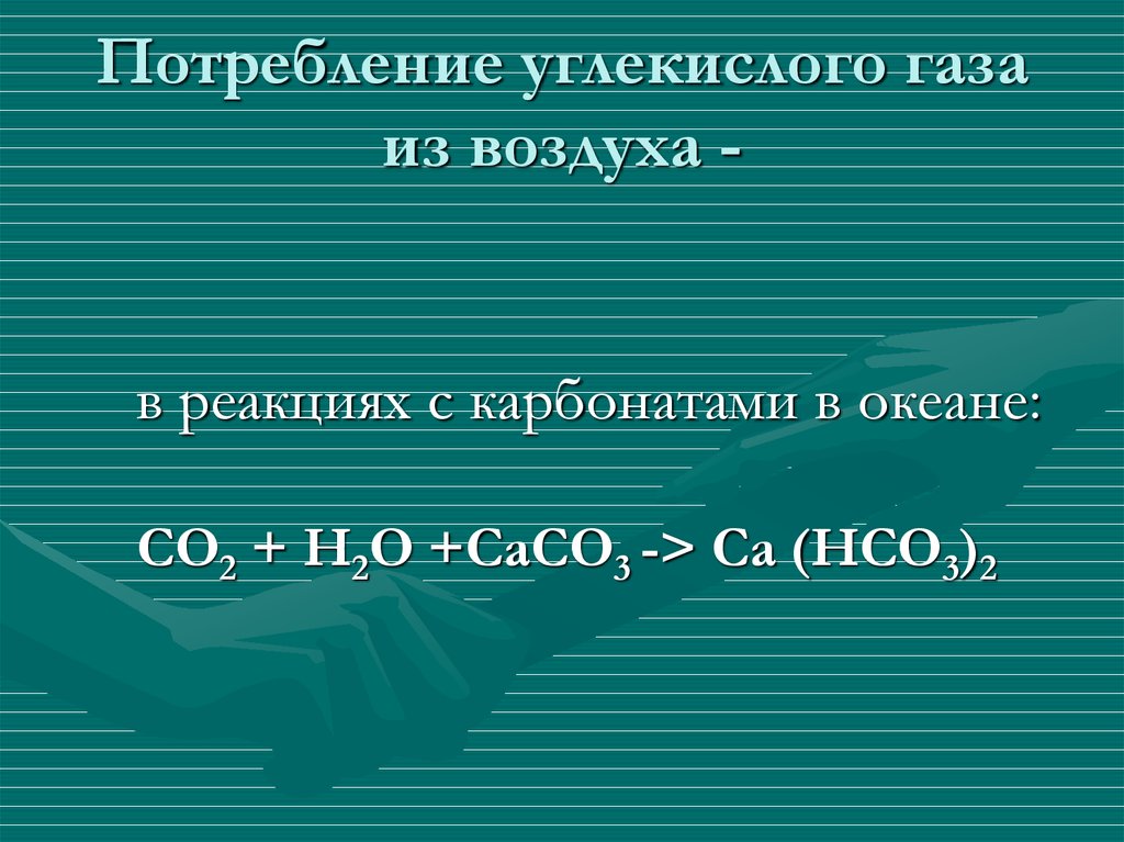 Вступает в реакцию с воздухом. Потребляется углекислый ГАЗ.