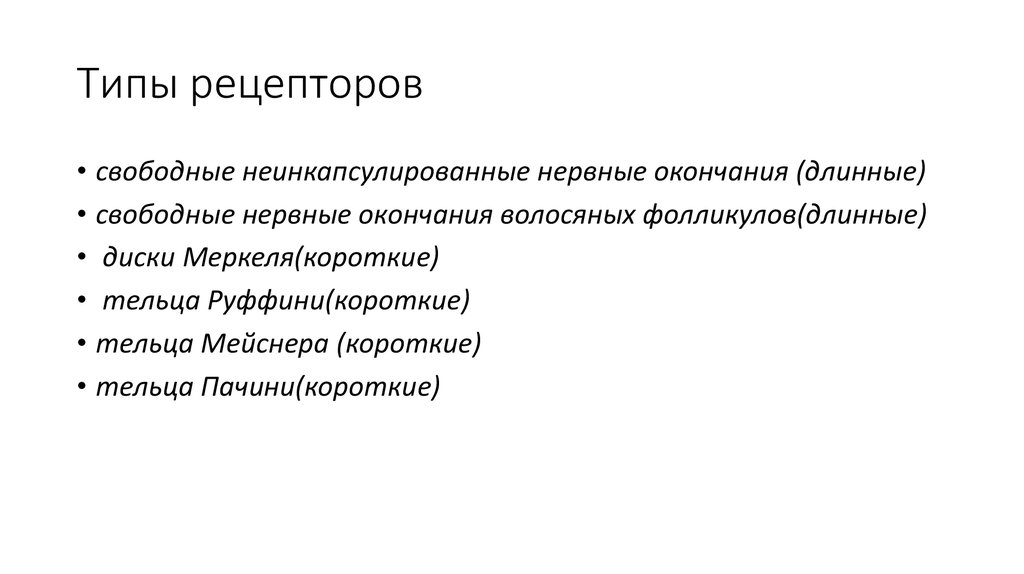 На рисунке изображена реакция механорецепторов на изменения раздражителей на примере телец пачини