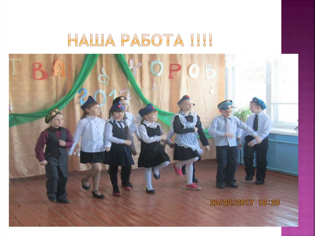 Наша работа !!!!