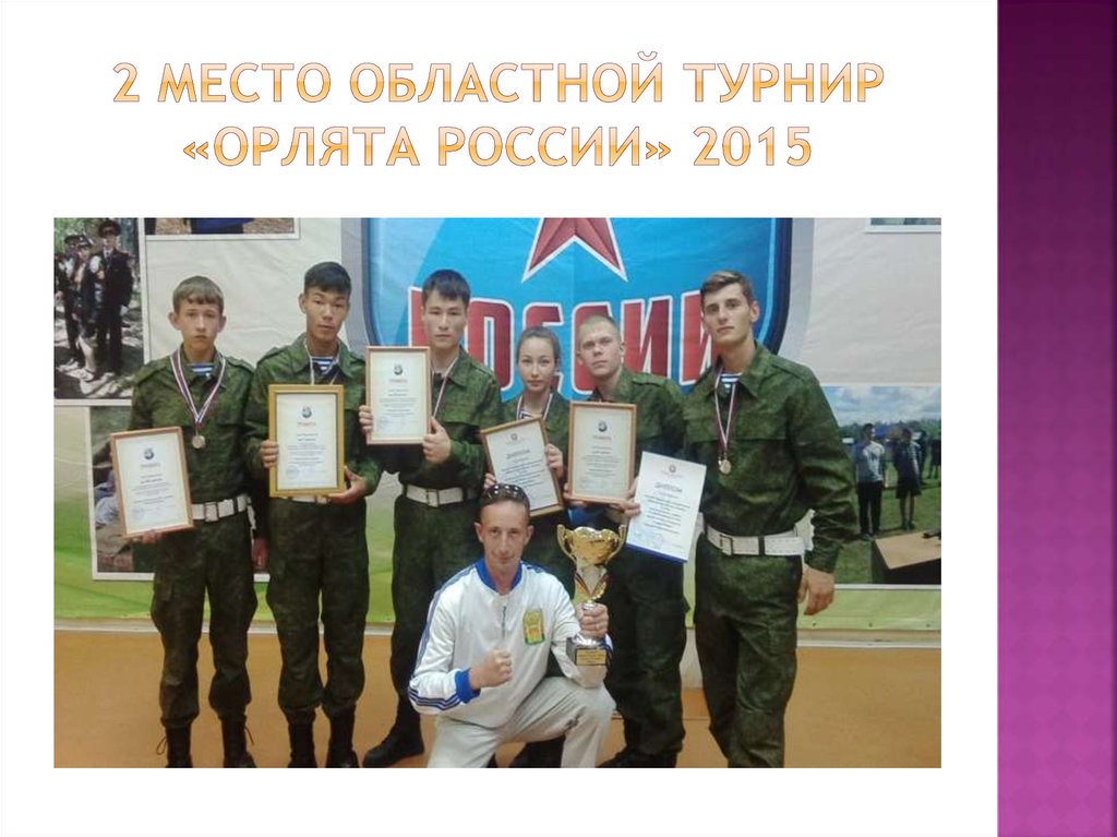 2 место областной турнир «орлята россии» 2015