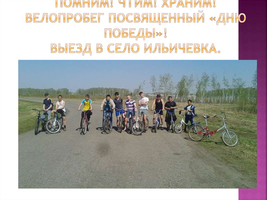 Помним! Чтим! Храним! Велопробег посвященный «дню победы»! Выезд в село ильичевка.