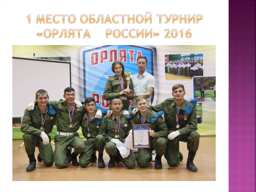 1 место областной турнир «орлята России» 2016