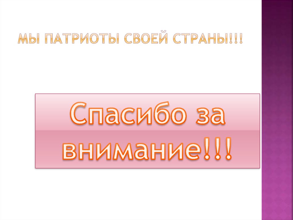 МЫ ПАТРИОТЫ СВОЕЙ страны!!!