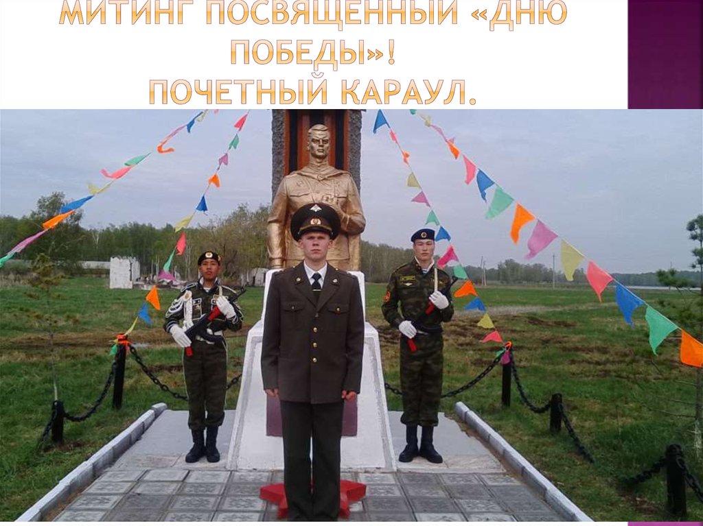Митинг посвященный «дню победы»! Почетный караул.