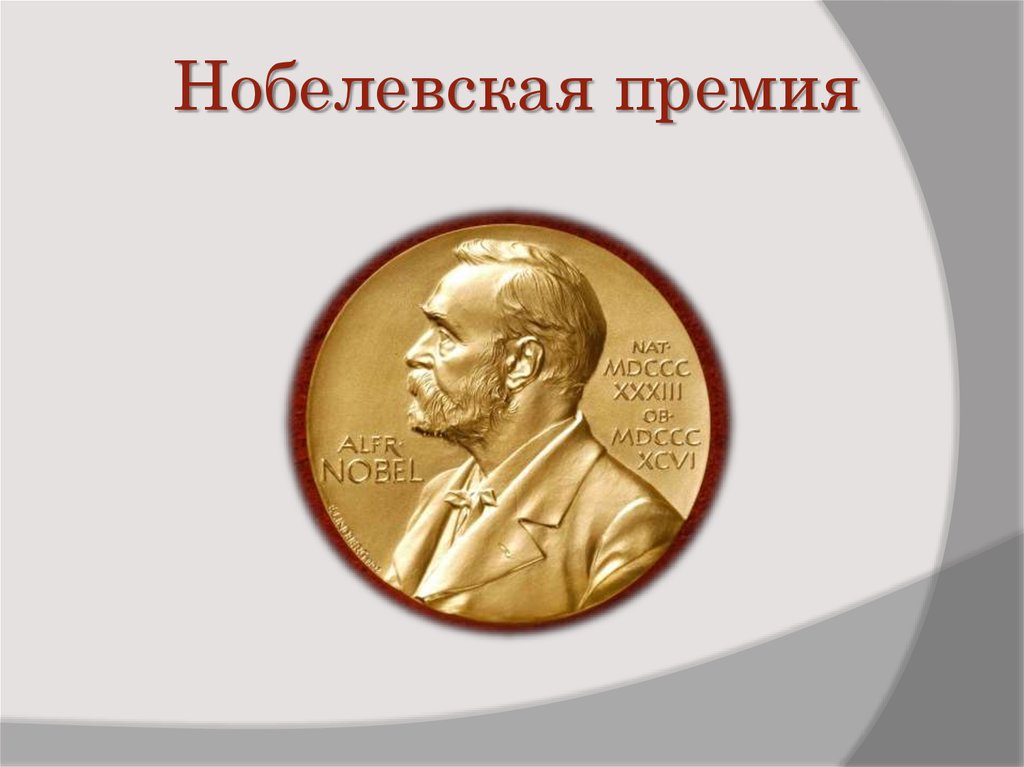 Нобелевские премии по физике за работы в области космологии презентация