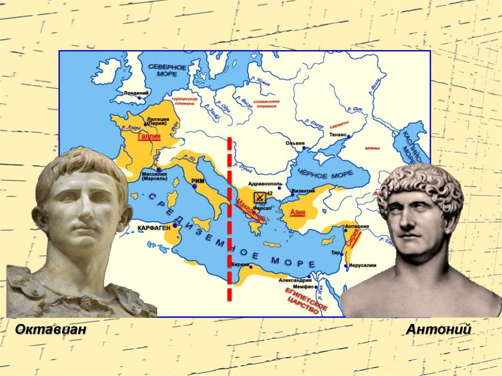 После победы над антонием. Октавиан август против марка Антония. Раздел Рима Октавиан и Антоний.