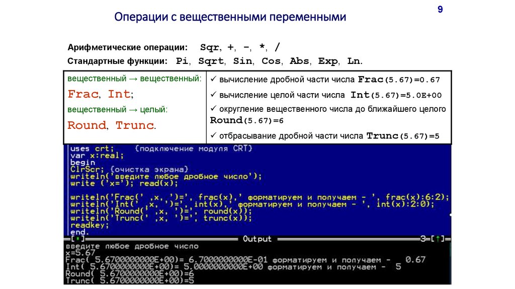 Операции с переменными c. Операции с переменными. Проблемы вычислений с вещественными данными. 31. Стандартные подпрограммы модуля CRT В vba.. Какие операции нельзя осуществить над вещественными переменными.