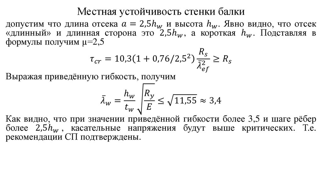 Местная устойчивость стенки балки