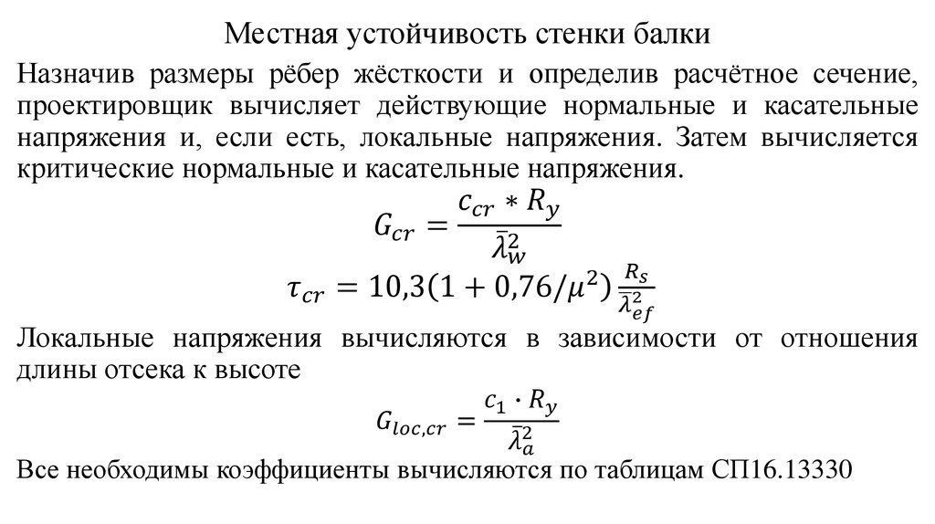 Местная устойчивость стенки балки