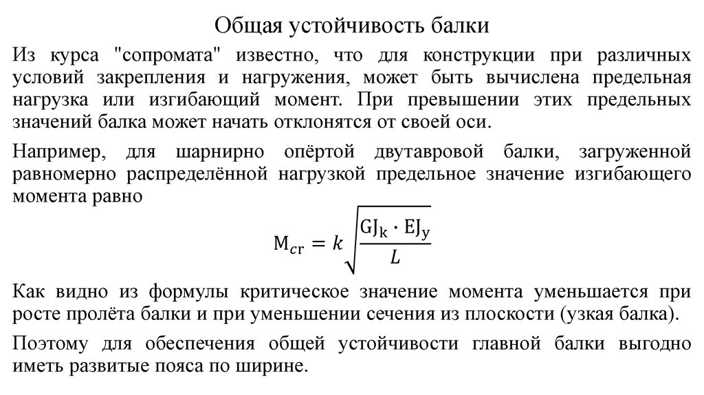 И обеспечение устойчивости рубля основная. Потеря местной устойчивости металлической балки. Устойчивость стенки балки. Общая устойчивость балок. Проверка общей устойчивости балок.. Потеря устойчивости консольной балки.