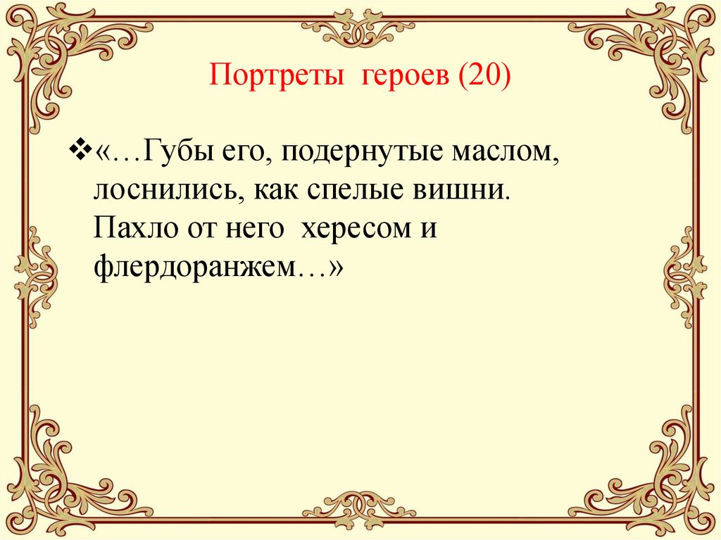 Портрет героя словами