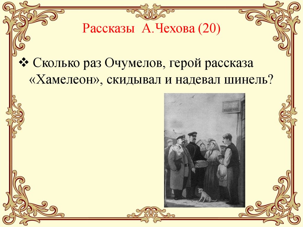 Рассказ а п чехова хамелеон план. Рассказ хамелеон. Очумелов хамелеон. Произведения Чехова.