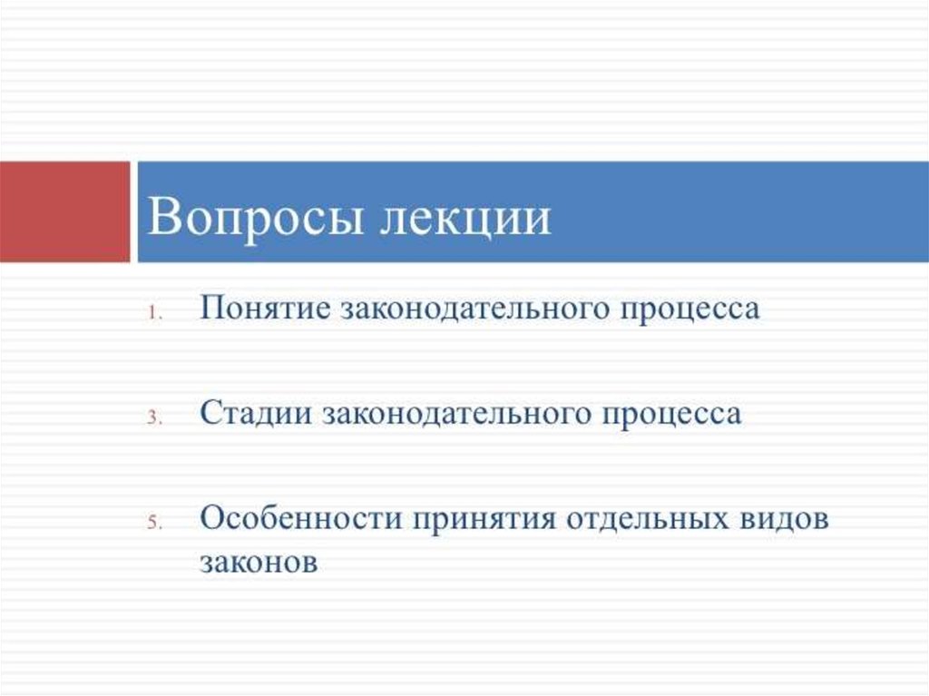 План законотворческий процесс в российской федерации план