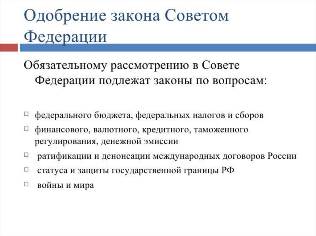 Одобрение совета. Одобрение закона советом Федерации. Одобрение законопроекта в Совете Федерации. Рассмотрение и одобрение закона советом Федерации. Совет Федерации законы.