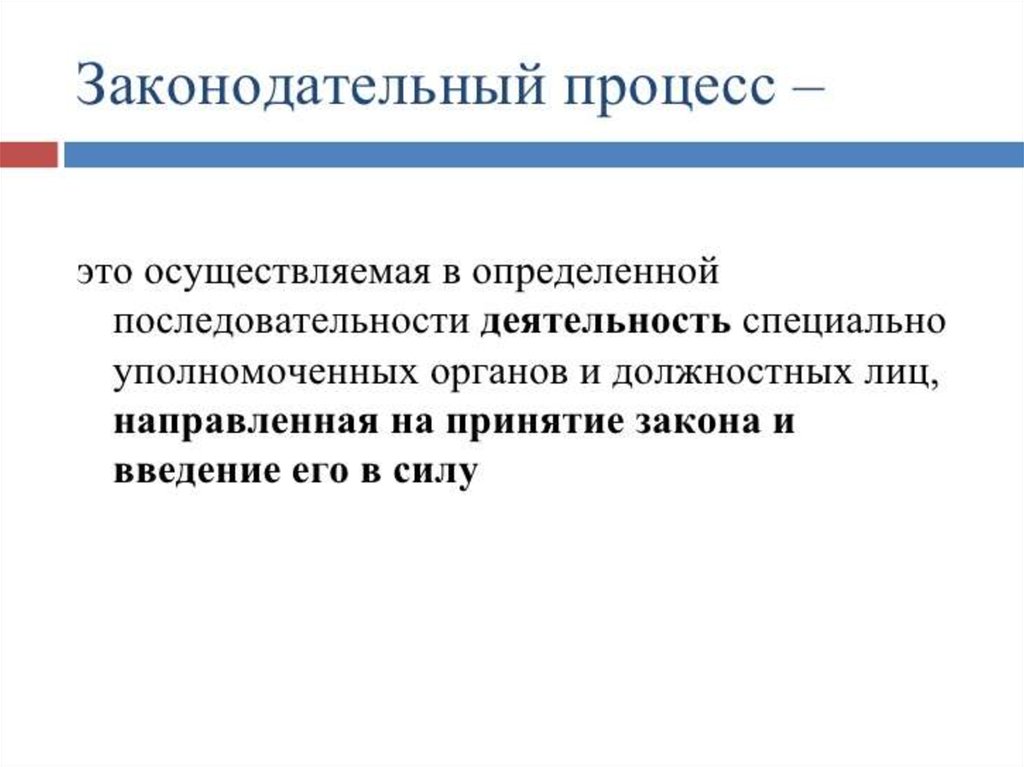 Законотворческий процесс. Законотворческий процесс в России презентация. Законотворческая деятельность. Законодательный процесс определение. Законотворческий процесс определение.