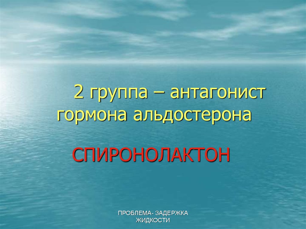 2 группа – антагонист гормона альдостерона