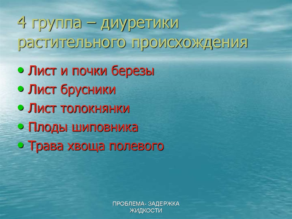 4 группа – диуретики растительного происхождения