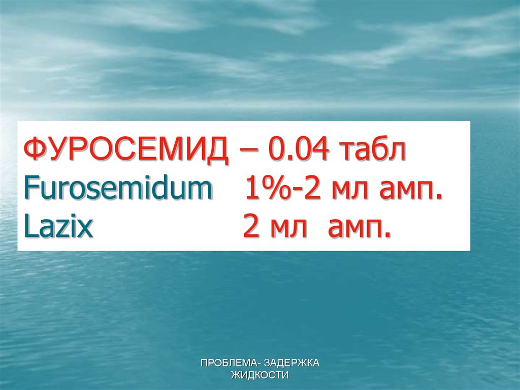 ФУРОСЕМИД – 0.04 табл Furosemidum 1%-2 мл амп. Lazix 2 мл амп.