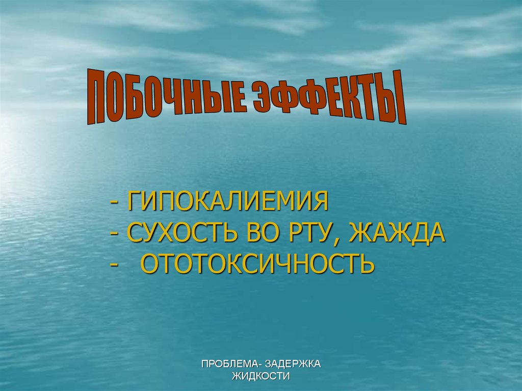 - ГИПОКАЛИЕМИЯ - СУХОСТЬ ВО РТУ, ЖАЖДА - ОТОТОКСИЧНОСТЬ