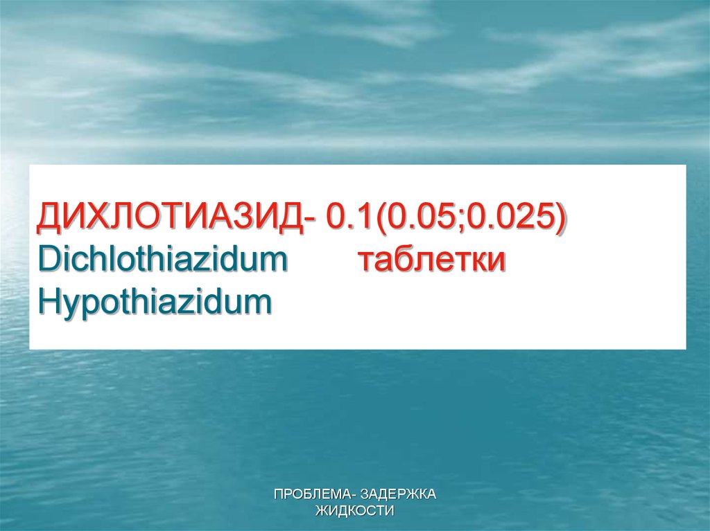 ДИХЛОТИАЗИД- 0.1(0.05;0.025) Dichlothiazidum таблетки Hypothiazidum