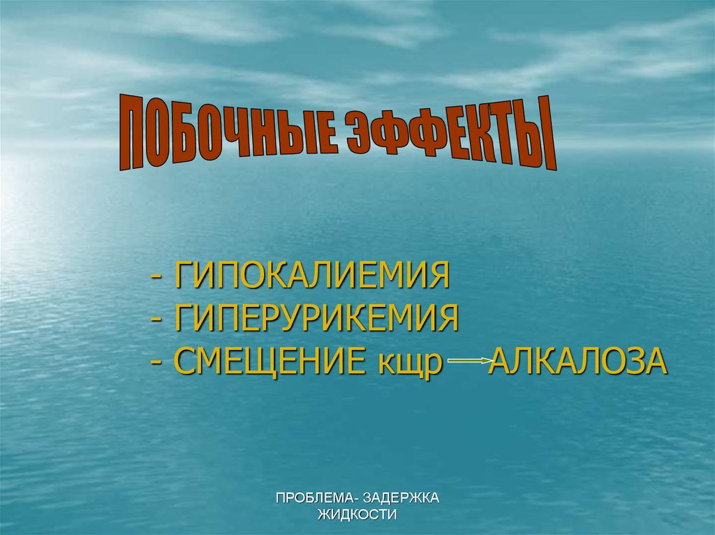 - ГИПОКАЛИЕМИЯ - ГИПЕРУРИКЕМИЯ - СМЕЩЕНИЕ кщр АЛКАЛОЗА