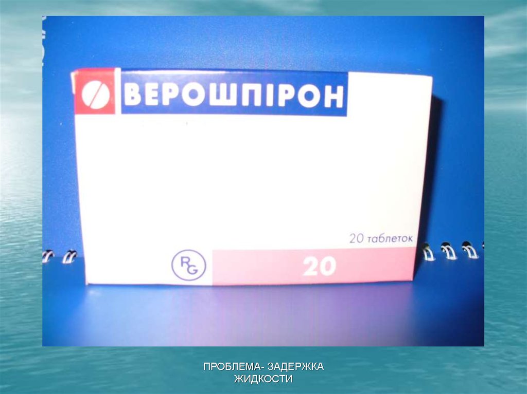 29 проблем. Лекарства задерживающие жидкость. Таблетки от задержки жидкости. Таблетки проблем. Лекарство от проблем.