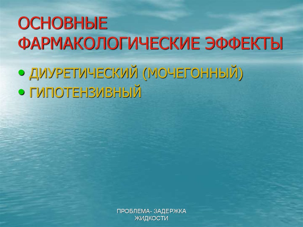 ОСНОВНЫЕ ФАРМАКОЛОГИЧЕСКИЕ ЭФФЕКТЫ