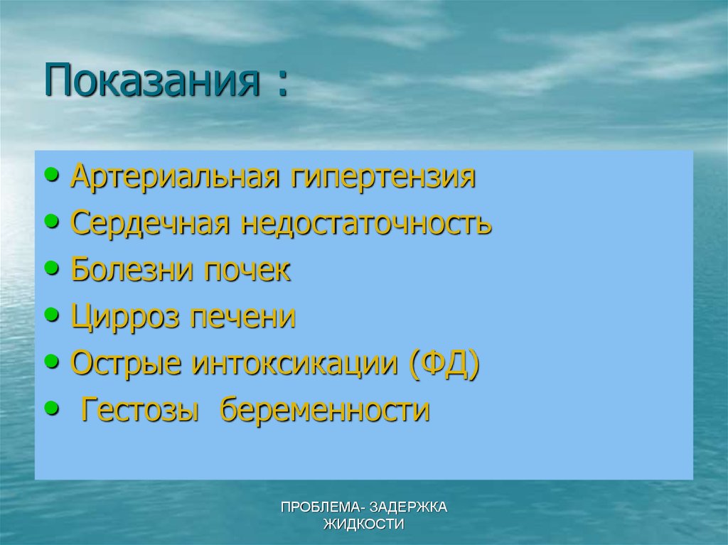 Показания :