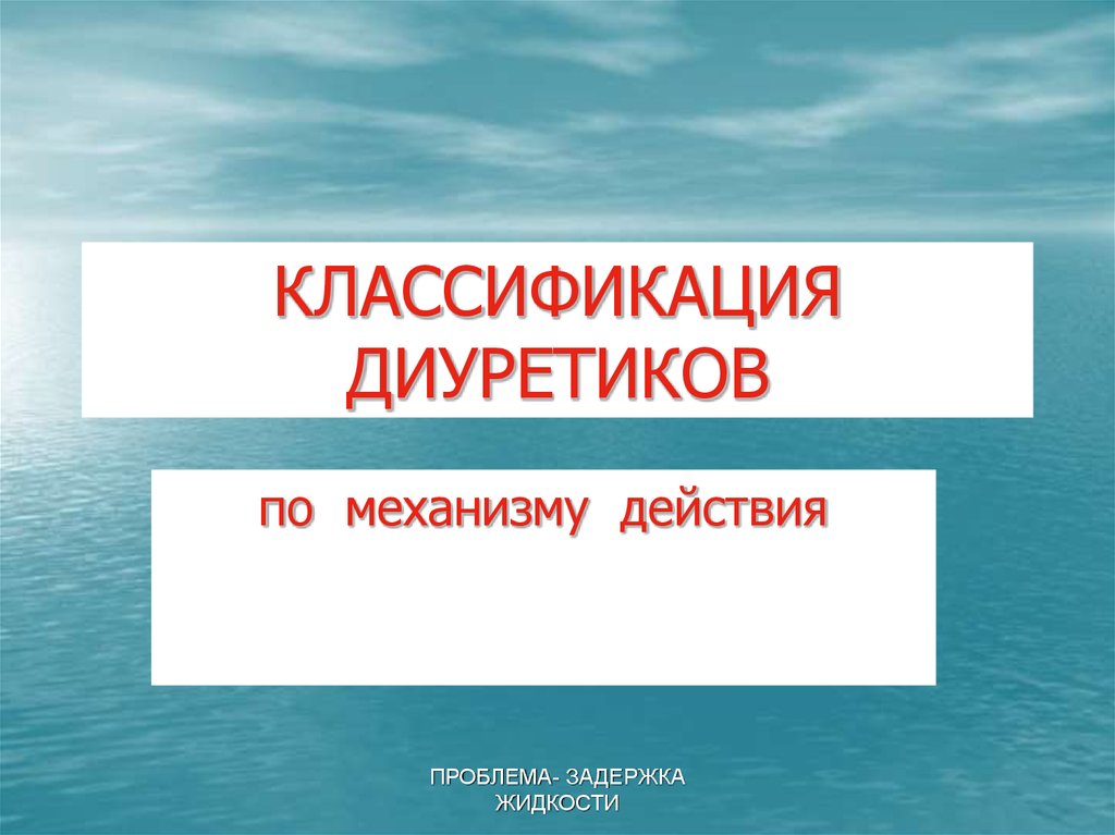 КЛАССИФИКАЦИЯ ДИУРЕТИКОВ
