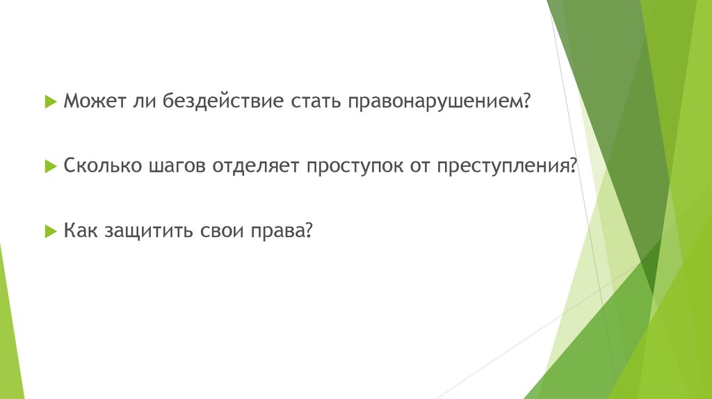 Почему правы. Почему люди не могут обойтись без права. Почему право называют минимумом морали. Откуда взялись права человека. Откуда берется право.