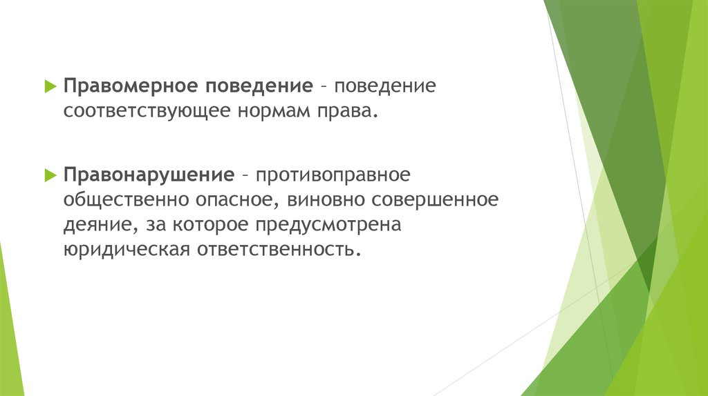 Соответствующее поведение. Правоотношения правомерное поведение. Поведение соответствующее нормам права. Правоотношения правомерное поведение 10 класс презентация. Правомерное и противоправное поведение юридическая ответственность.