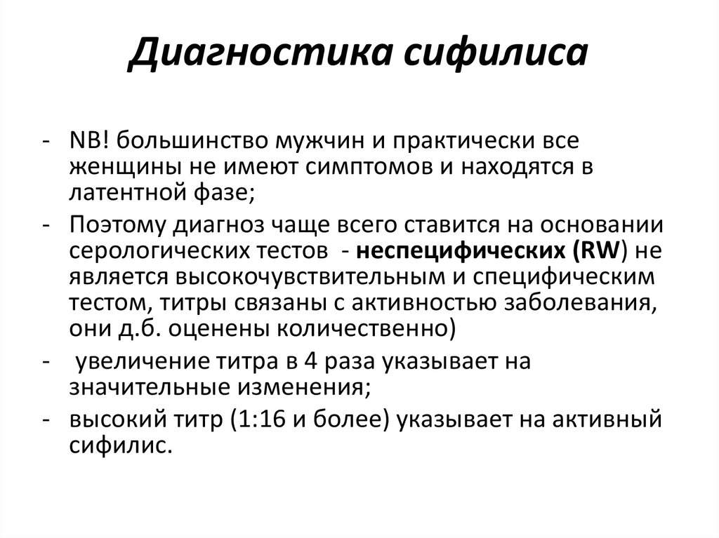 Диагноз применить. Диагностика при сифилисе. Метод диагностики сифилиса. Алгоритм диагностики первичного сифилиса. Лабораторная диагностика сифилиса.