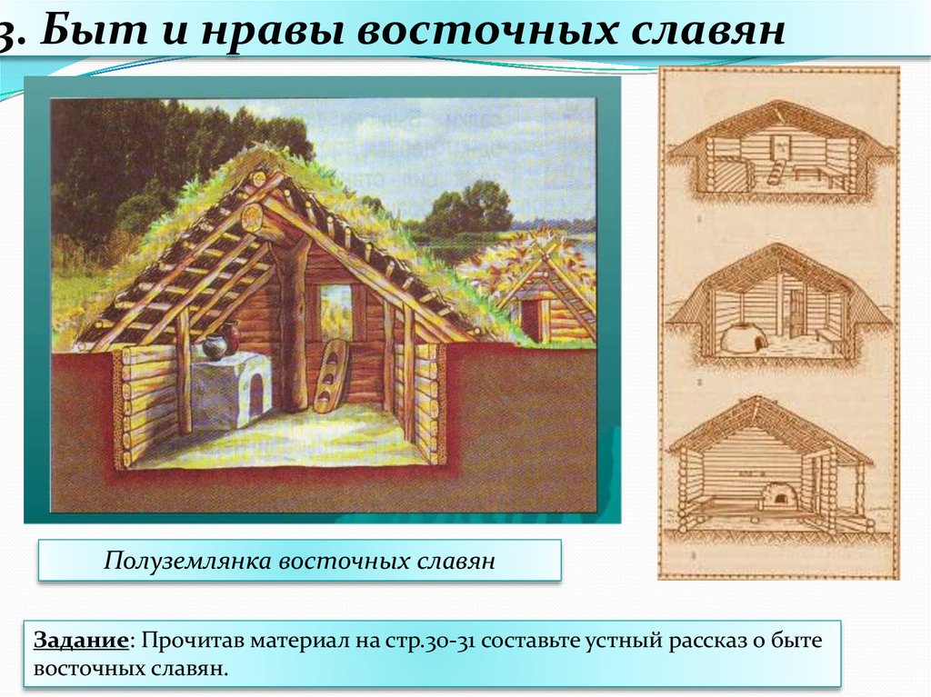 Быт восточных славян 6 класс. Быт и нравы восточных славян. Быт восточных славян 9-12 века. Жилище и быт древних славян. Занятия верования быт и нравы восточных славян.