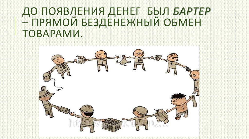 Обмен продукции. Обмен товарами в древности. Обмен товара. История денег обмен товарами. Обмен первобытных людей.