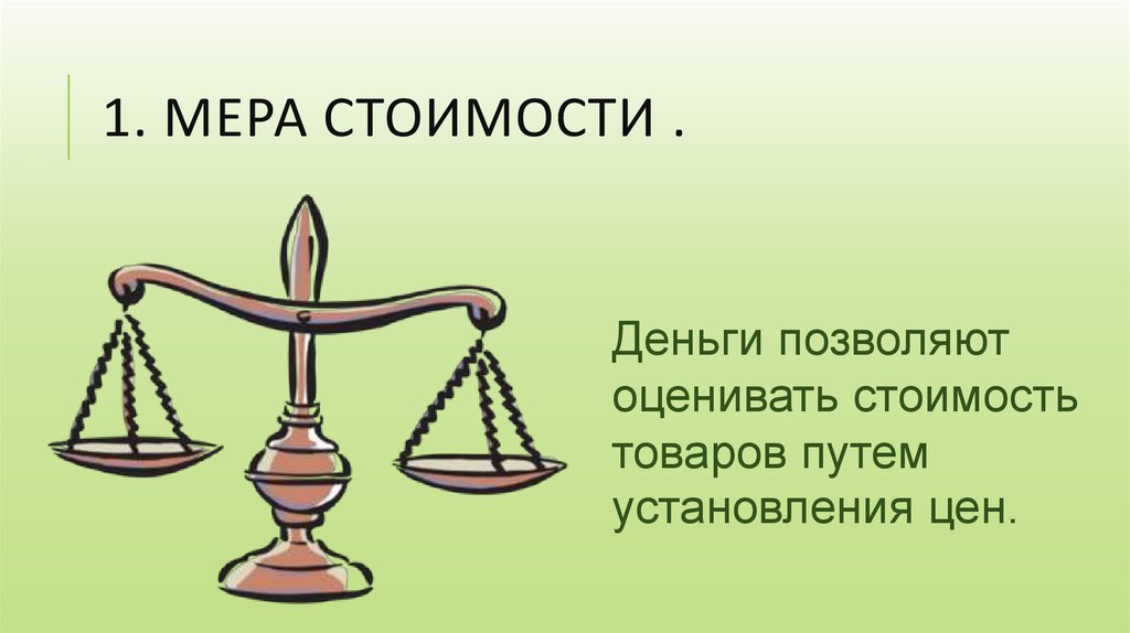 1 мера стоимости. Мера стоимости. Деньги как мера стоимости. Мера стоимости денег картинки. Мера стоимости денег рисунок.