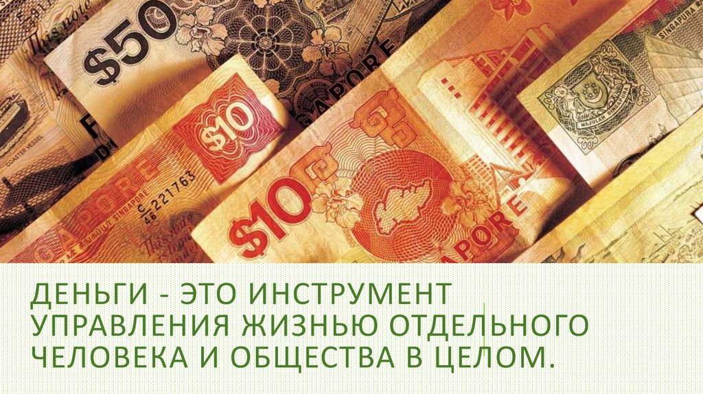 Целую деньги. Деньги. Деньги это инструмент. Деньги это инструмент а не цель. Деньги это инструмент для достижения.