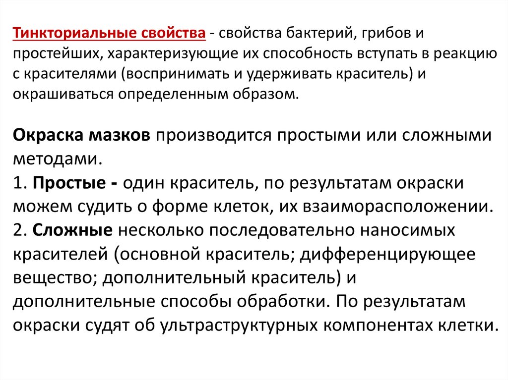 Тинкториальные свойства бактерий. Морфологические и тинкториальные свойства бактерий методы окраски. 12. Тинкториальные свойства бактерий. Тинкториальные свойства бактерий. Сложные методы окраски.. Принципы определения тинкториальных свойств бактерий.