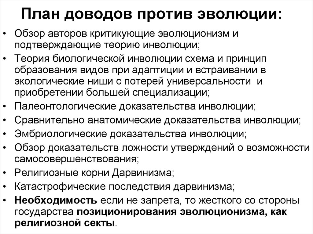 Приведите аргументы за и против. Аргументы против теории эволюции. Аргументы за теорию эволюции. За и против эволюционной теории. Аргументы против теории эволюции Дарвина.