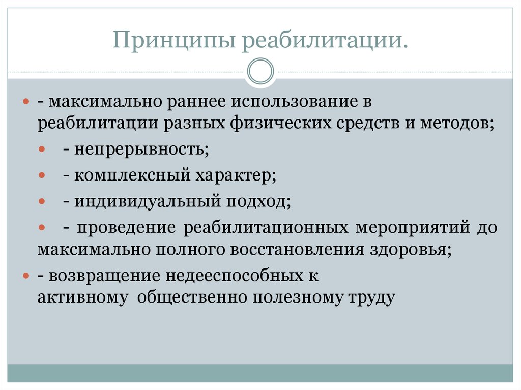 Принципы реабилитации. Принципы реабилитации инвалидов. Основные принципы проведения реабилитации. Основные принципы реабилитации инвалидов. Принципы и этапы реабилитационных мероприятий.