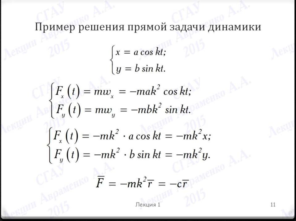 Пример решения прямой задачи динамики