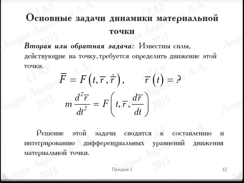 Основные задачи динамики материальной точки