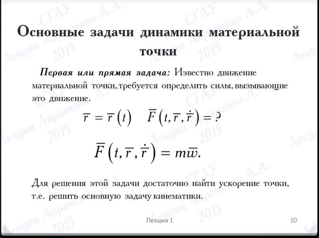 Основные задачи динамики материальной точки