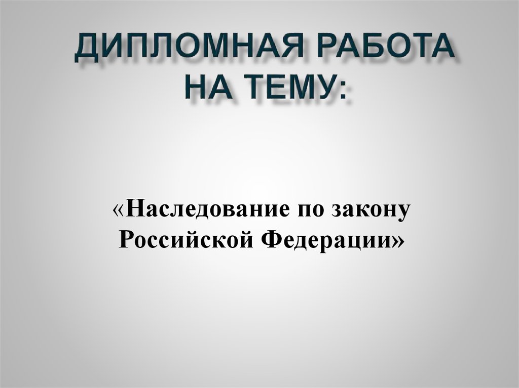 Дипломная работа: Наследование по закону и по завещанию