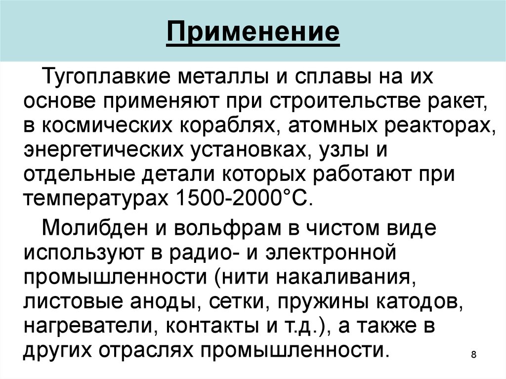 Тугоплавкие металлы и сплавы. Тугоплавкие металлы и сплавы на их основе. Тугоплавкие металлы и сплавы на их основе реферат. Трудноправкие металлы. Область применения тугоплавких металлов.