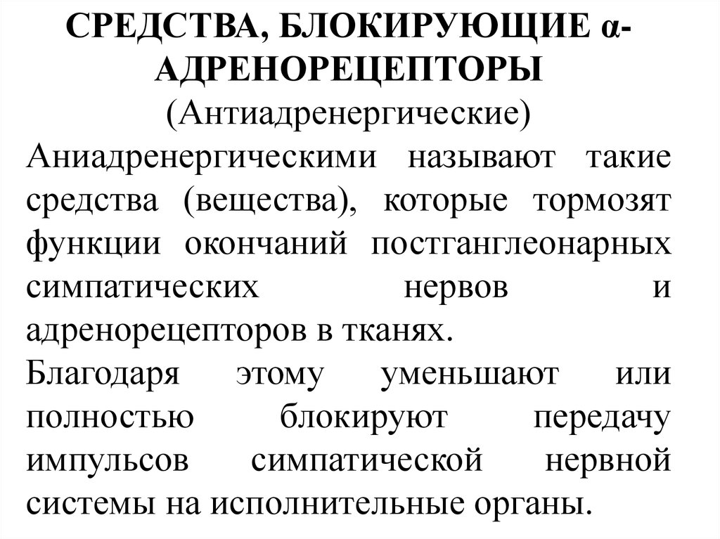 Блокируют средства. Препараты блокирующие адренорецепторы. Вещество блокирующие адренорецепторы. Препараты полностью блокирующие адренорецепторы. Средство избирательно блокирующие адренорецепторы.