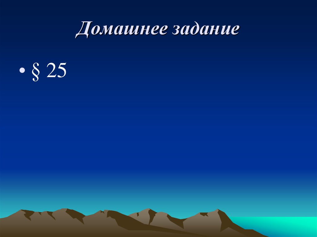 Домашнее задание