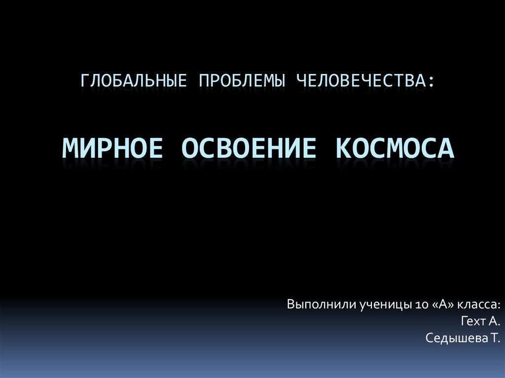 Презентация на тему проблема мирного освоения космоса