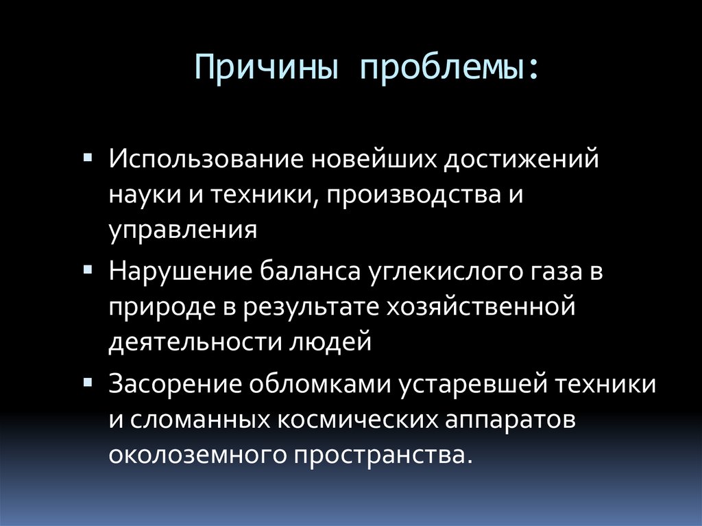 Проблема причина решение. Причины проблем. Проблема освоения космоса пути решения. Проблема освоения космоса причины. Сущность проблемы мирового освоения космоса.