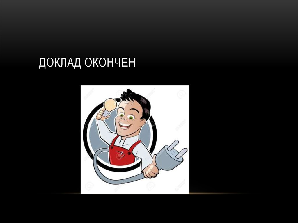 Доклад гостева. Доклад окончен. Доклад окончен спасибо за внимание. Доклад закончен. Доклад окончен благодарю за внимание.